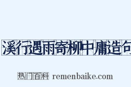 溪行遇雨寄柳中庸造句是什么意思的图片